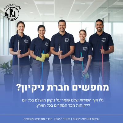 מחפשים חברת ניקיון